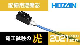 【2020年度版】配線用遮断器の結線　(2019/2018/2017年度対応)