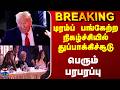 Donald Trump | Gunshot | டிரம்ப் பங்கேற்ற நிகழ்ச்சியில் துப்பாக்கிச்சூடு.. பெரும் பரபரப்பு