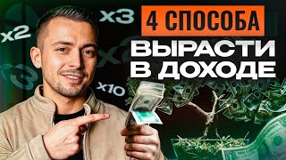 ХВАТИТ ПОЛУЧАТЬ КОПЕЙКИ! / Как ЛЮБОМУ человеку УВЕЛИЧИТЬ свой заработок?