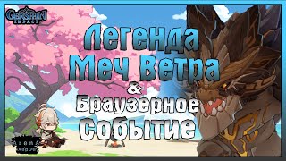 ЛЕГЕНДА О МЕЧЕ ВЕТРА! БРАУЗЕРНОЕ СОБЫТИЕ - ДАЛЬНЕЕ ПЛАВАНИЕ! - Genshin Impact