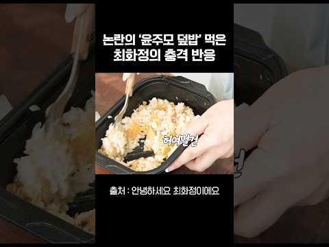 논란의 윤주모 덮밥 먹은 최화정 반응은?