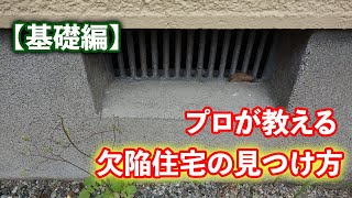 【基礎】プロが教える欠陥住宅の見つけ方