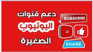 واخيرا دعم القنوات الصغير للوصول ل1000 مشترك(دعم 2020)#3