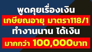 Discussing retirement benefits, Section 118/1: Working long hours, earning more than 100,000 baht...
