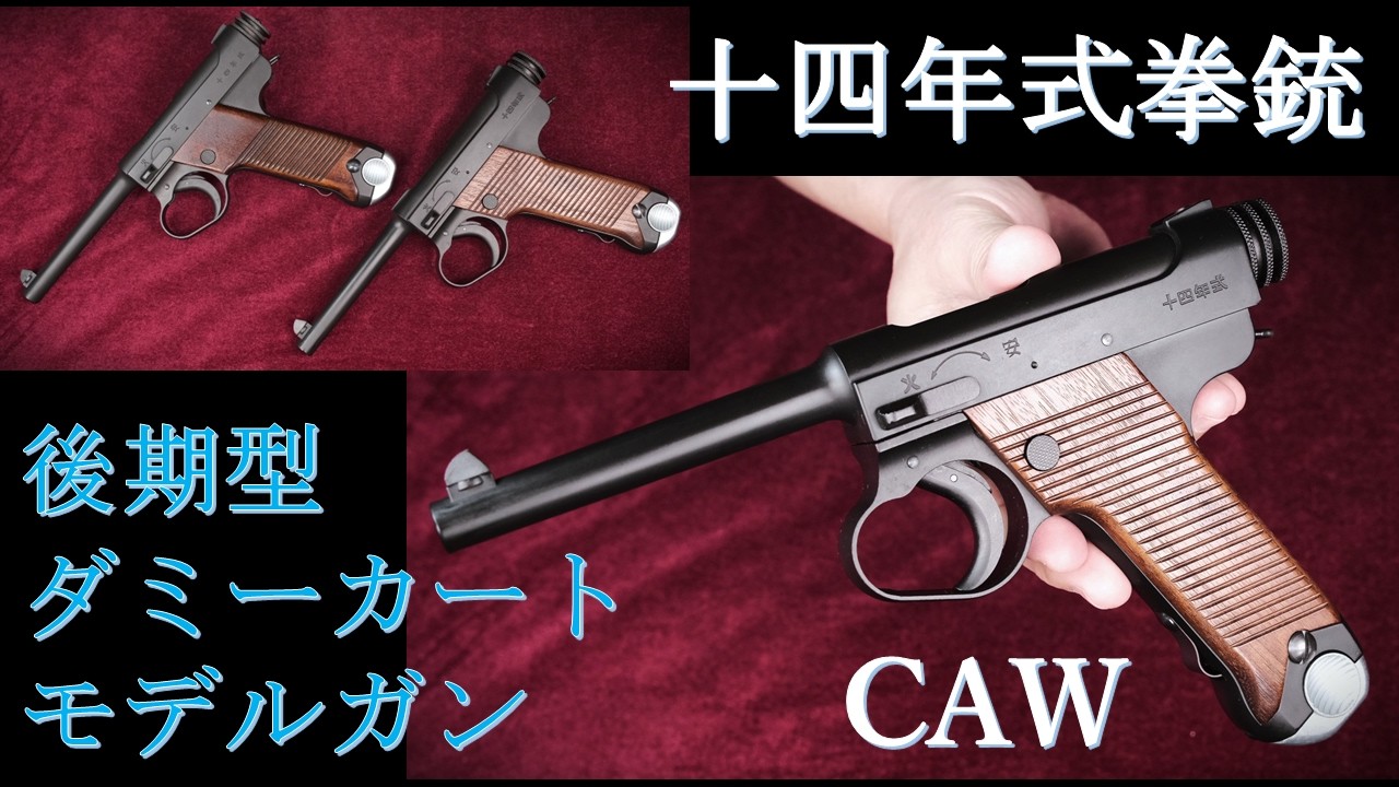 Type 14 Pistol Late Model [Dummy Cartridge] Model Gun / CAW