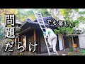 【移住06】初心者田舎暮らしの日常はトラブルだらけ