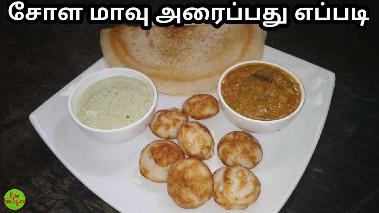 சோள மாவு அரைப்பது எப்படி | Chola Dosai | Chola Paniyaram | Sorghum | Healthy Food | KFS  | 2020