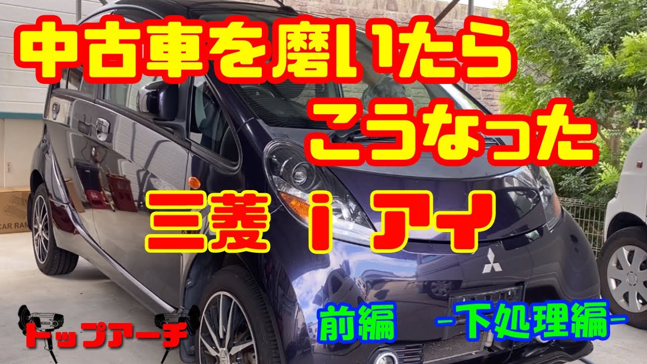 磨き】三菱 i（アイ）中古車仕上げ 前編-下処理(洗車)編
