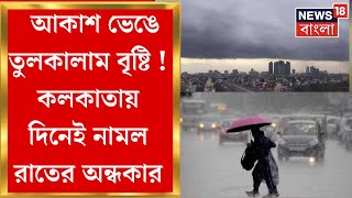 Kolkata Weather Today : আকাশ ভেঙে তুলকালাম বৃষ্টি ! Kolkata য় দিনেই নামল রাতের অন্ধকার | Bangla News