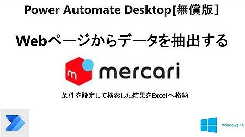 【Power automate desktopでWebページからデータ抽出】メルカリのサイトから商品情報を抽出します。 S01 PAD Web Mercari Search