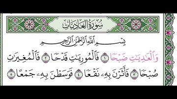 سورة العاديات مكرره ٧ مرات للتعليم للقارئ عبدالله بصفر