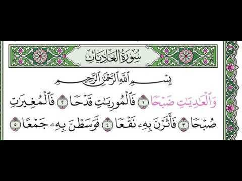 سورة العاديات مكرره ٧ مرات للتعليم للقارئ عبدالله بصفر