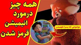 همه چیز درمورد انیمیشن قرمز شدن