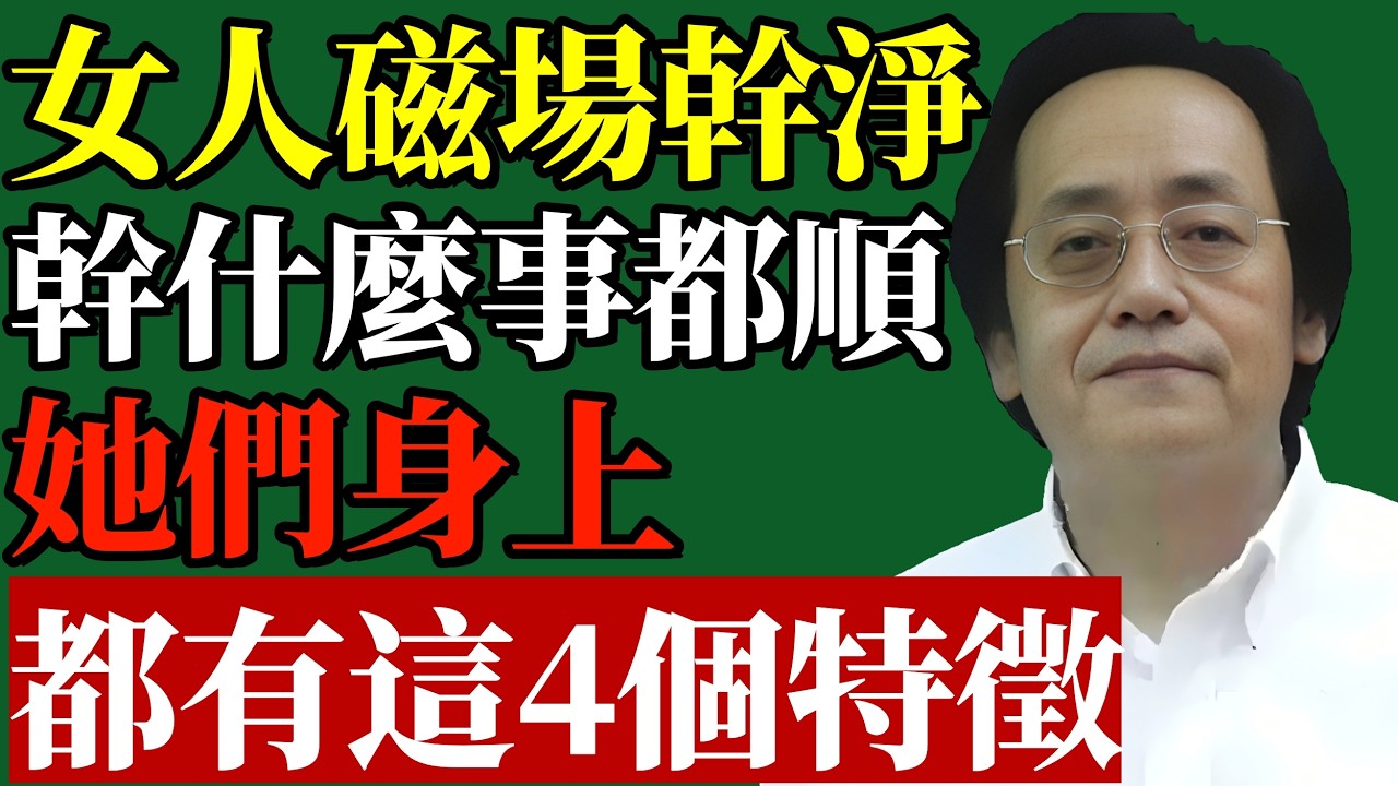 倪師：磁場乾淨的女人都有這4個特徵，她們不管幹什麼，都會比別人順！#磁場乾淨 #倪師 #女性成長 #生命能量 #中醫智慧 #氣鬱化火 #心靈排毒 #下半輩子 #處世之道 #運勢翻轉