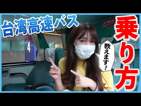 日本人でも簡単に乗れる！台湾版リムジンバスが超便利超快適！