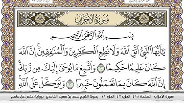 سورة الأحزاب مكتوبة سعد الغامدي جودة عالية Surah Al Ahzab Saad Al Ghamdi