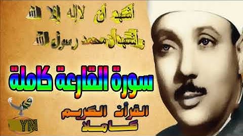 101  سورة القارعة كاملة   الشيخ عبد الباسط عبد الصمد تلاوة نادرة