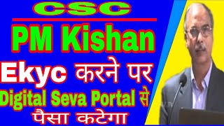 CSC || PM Kishan EKyc करने पर Digital Seva Portal से पैसा कटेगा