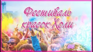 Фестиваль красок HOLI !!!