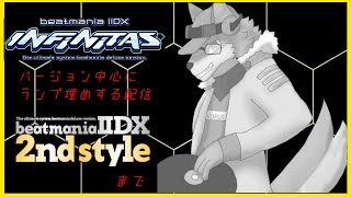 【INFINITAS】バージョン中心でランプを埋めたい！（2nd Styleまで）【ケモノVtuber/枝水アルム】