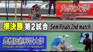Fierce Semifinals！/2018 NHK ROBOCON/ KYUSHU UNIVERSITY VS TOYOHASHI UNIVERSITY OF TECHNOLOGY