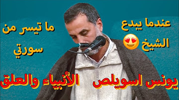 عندما يبدع الشيخ يونس اسويلص | تلاوة تريح القلب | ما تيسر من سورة الانبياء والعلق