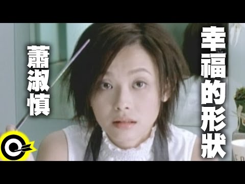 蕭淑慎 Suzanne Hsiao【幸福的形狀】Official Music Video