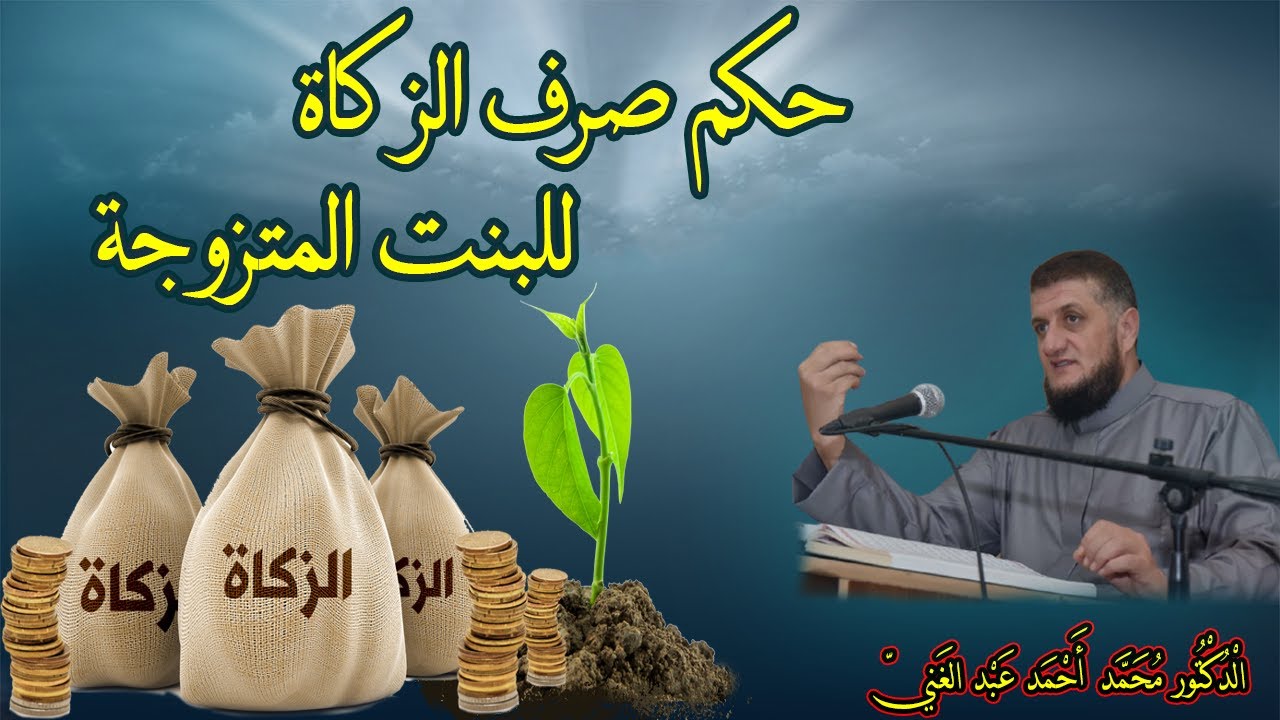 هل يجوز صرف الزكاة للابنة المتزوجة ؟