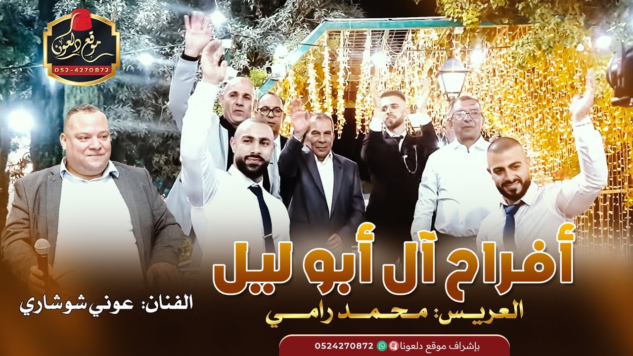 عوني شوشاري افراح ال ابوليل- العريس محمد رامي عين ماهل 2024