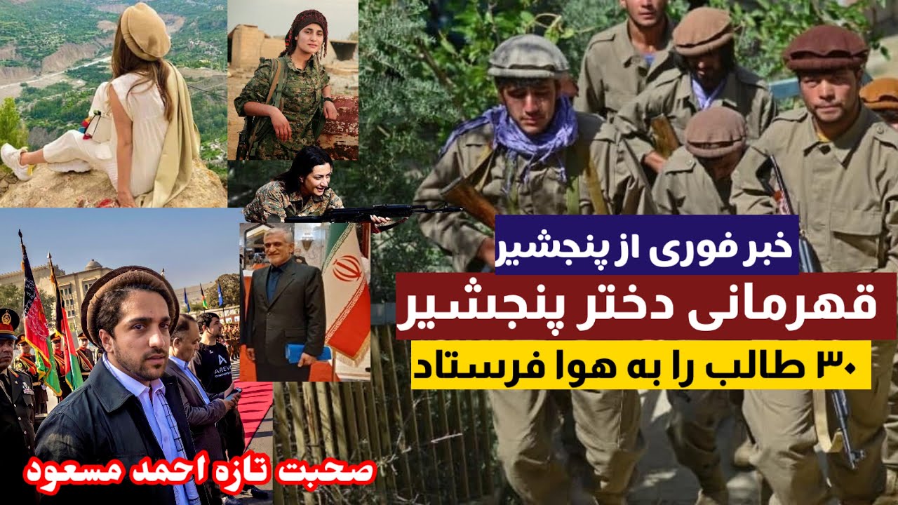 قهرمانی دختر پنجشیری و گفته های تازه احمد مسعود | اخبار تازه افغانستان.