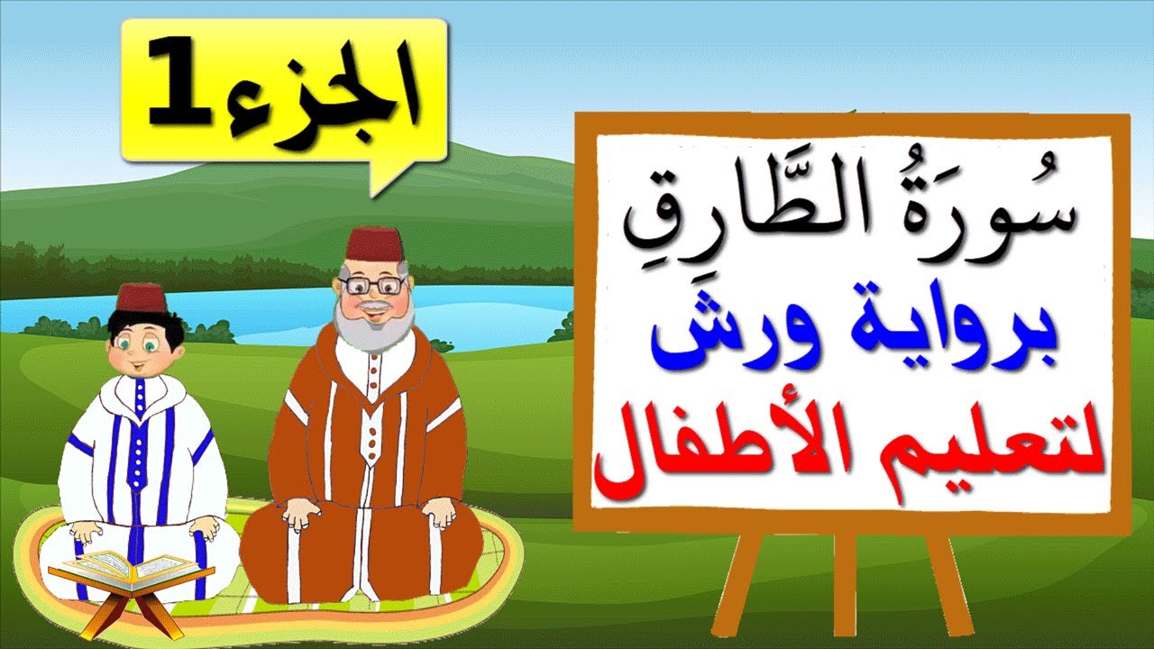 سورة الطارق برواية ورش للأطفال (الجزء1) - تعليم الاطفال بتكرار الآيات