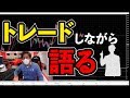 僕のトレードを撮影してみた。