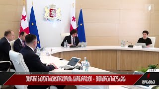 „უცხოური გავლენის გამჭვირვალობის კანონპროექტი“ - მინისტრების შეფასებაbrolas