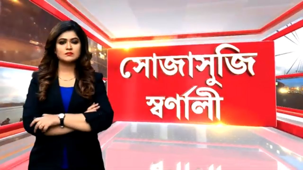 Strand Road অগ্নিকাণ্ডে প্রাণহানির পিছনে কি রেলের গাফিলতি? | সোজাসুজি স্বর্ণালী ।