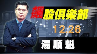 20181226 湯順魁 飆股俱樂部