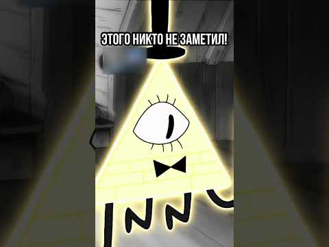 😱 ВЫ ЭТОГО ТОЧНО НЕ ЗНАЛИ О ГРАВИТИ ФОЛЗ #shorts #гравитифолз #gravityfalls #мультики #upx