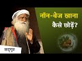 Is it wrong to eat nonveg  sadhguru hindi  how to quit nonveg