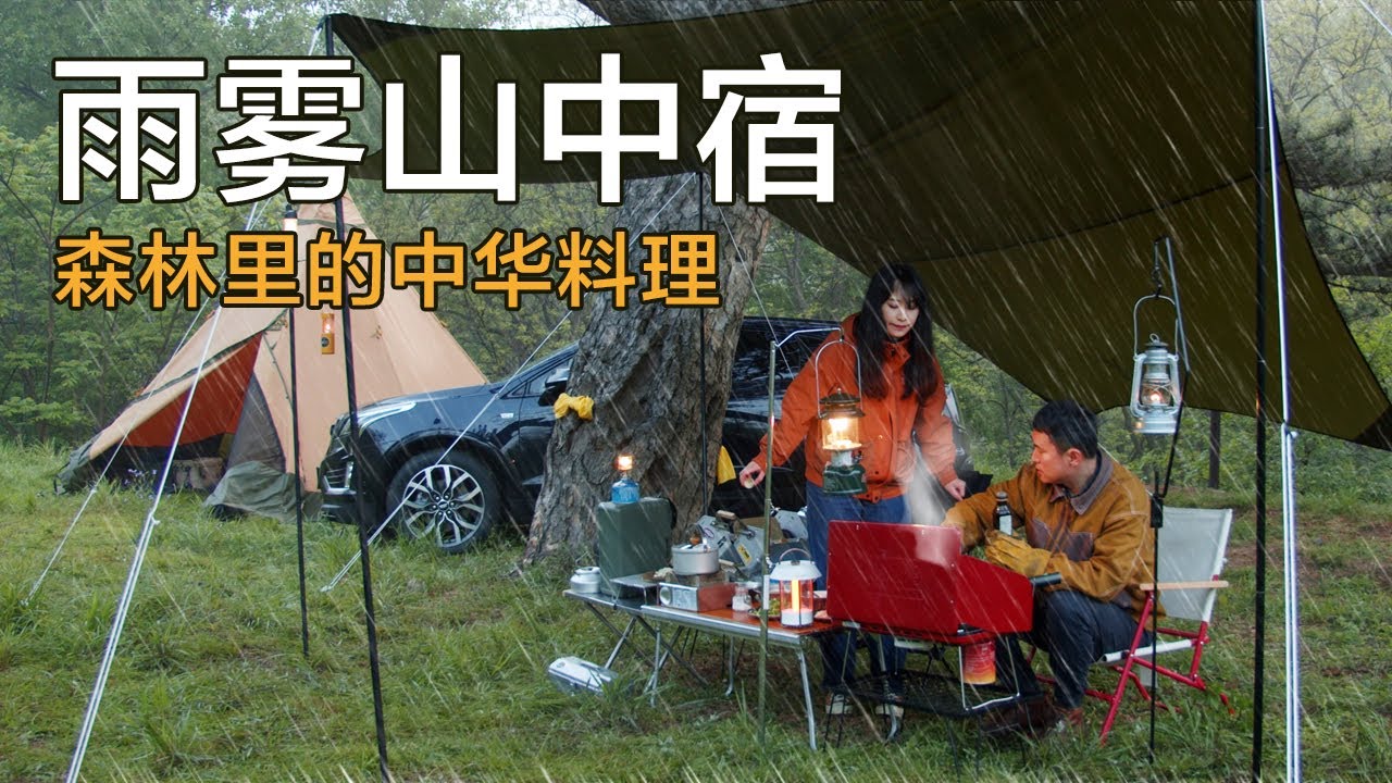雨中露营！雨雾中烹饪中华料理 ，在600年的古树下露营 [Camping Ep.11]