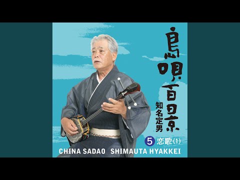 知名定男　島唄百景　ディスク６枚　琉球民謡 YouTube