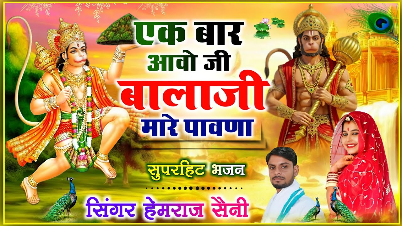 #चमत्कारी बालाजी भजन||एक बार आवो जी #बालाजी मारे पावणा||सिंगर हेमराज सैनी मलारना डूंगर||new bhajan 