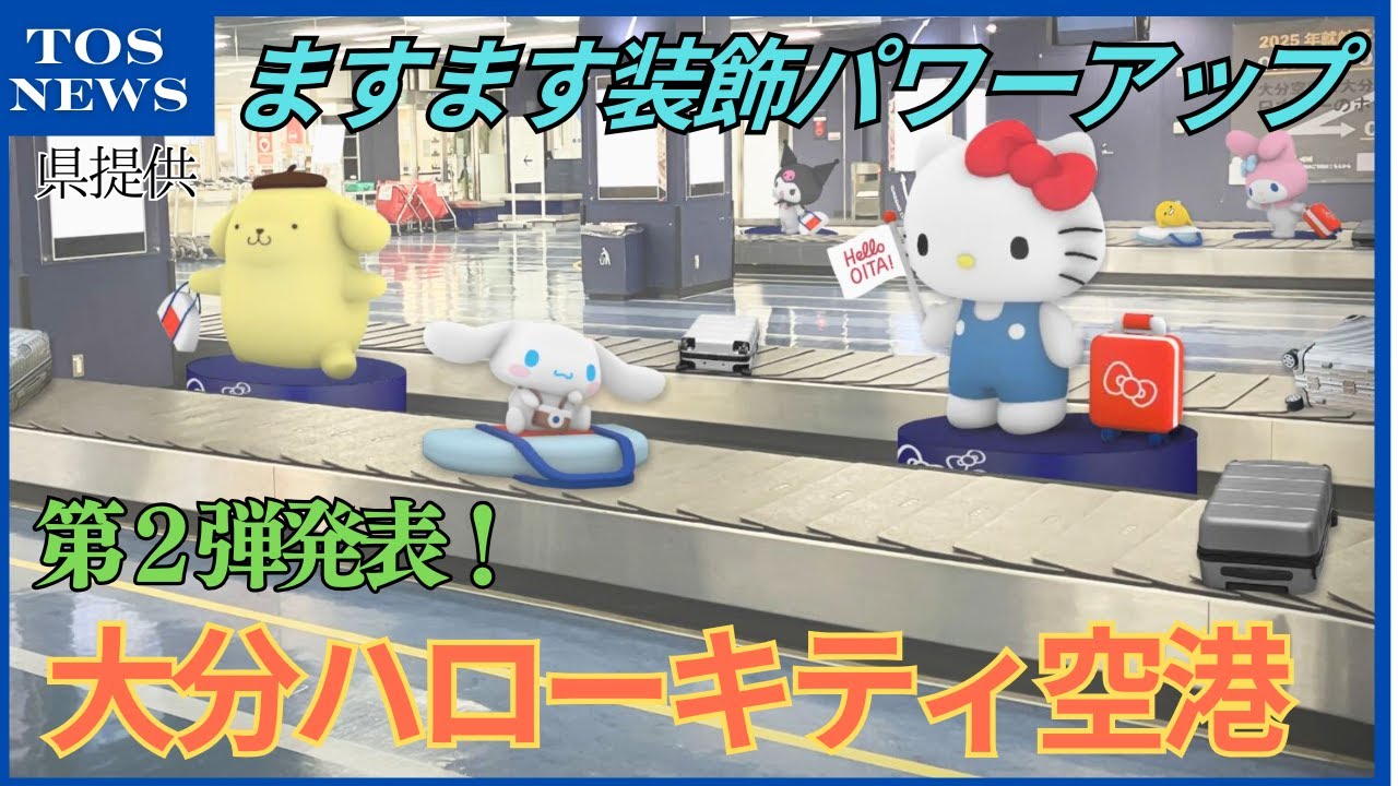 大分ハローキティ空港」第2弾 キティちゃんやポムポムプリンなど 