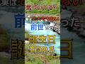 【気づいてる？】実はとんでもない前世だった誕生日TOP5