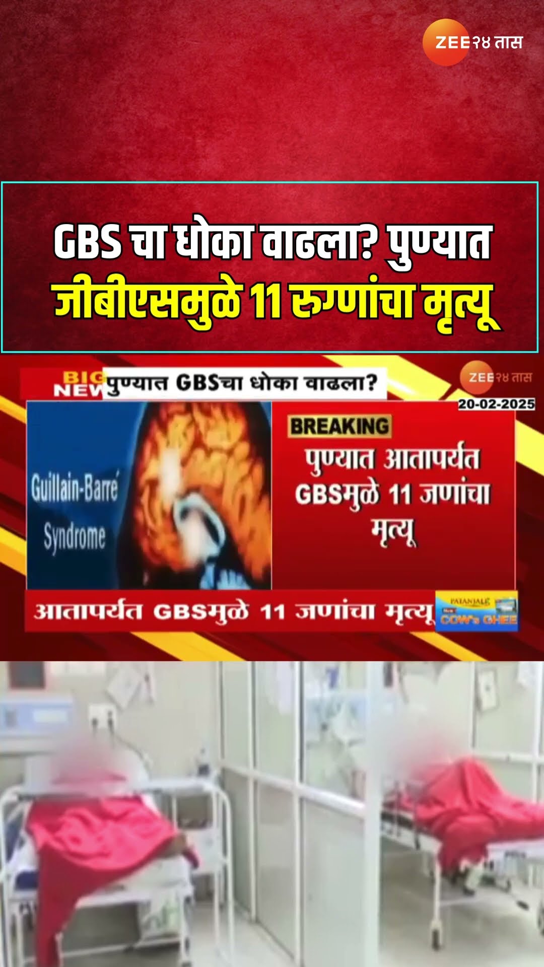 Pune GBS Patients Increased |GBSचा धोका वाढला? पुण्यात आतापर्यंत जीबीएसमुळे 11रुग्णांचा मृत्यू