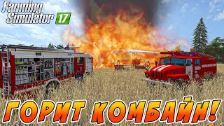 ЗАГОРЕЛСЯ КОМБАЙН ВО ВРЕМЯ РАБОТЫ В ПОЛЕ! Farming Simulator 17