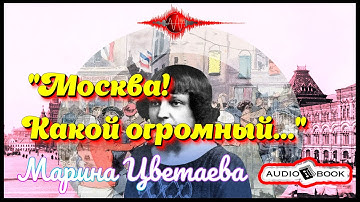 🎧📖«Москва! Какой огромный» 🎼[Марина Цветаева] 👌🏆👍#Стихи #Поэма #Проза