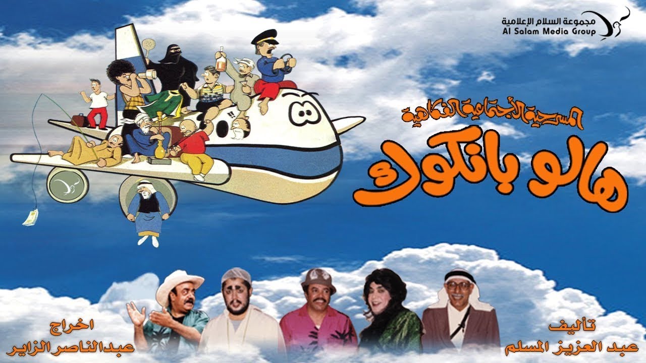 مسرحية هالو بانكوك كامله