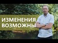 Изменения возможны! | А. Мельников