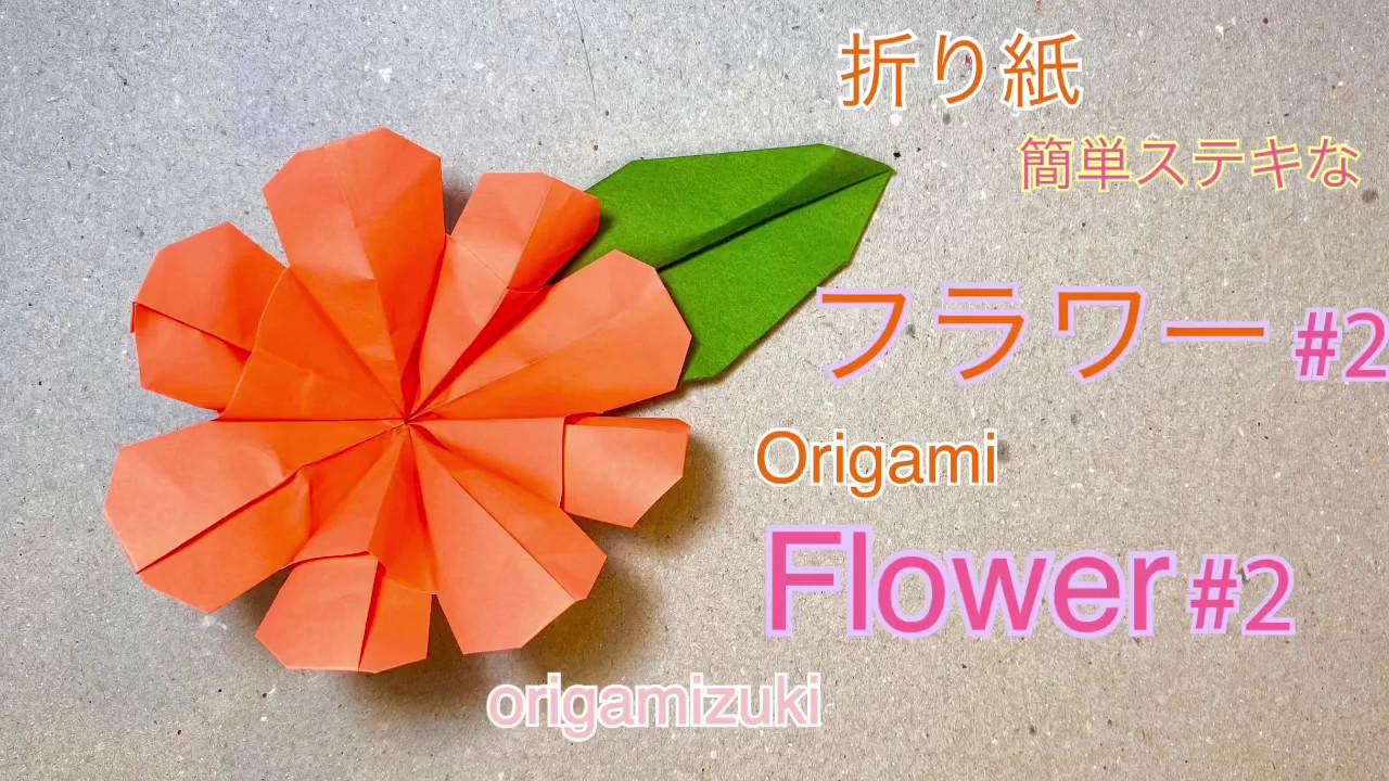 ある 折り紙フラワー 折り紙 フラワー 簡単ステキ！Origami Flower #2 gorgeous!! - YouTube