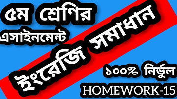 class 5 english assignment homework 15 solution 2021।English assignment class 5 homework 15 answer