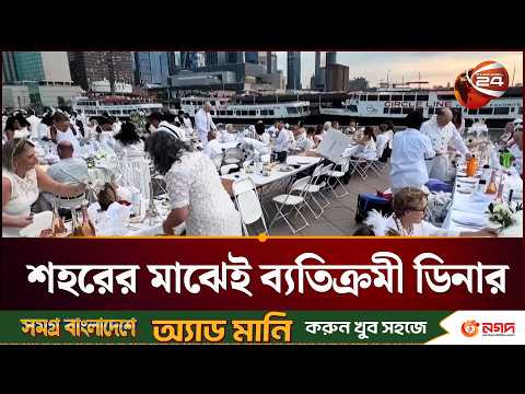 খাবার-ফুল হাতে সাদা পোশাকে হাজারো মানুষ, নিউইয়র্কে ব্যতিক্রমী ডিনার | New York | Channel 24